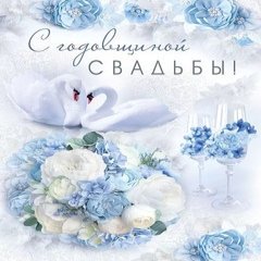 Открытка "С Годовщиной Свадьбы", (белые лебеди)
